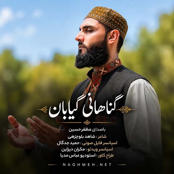 گناهانی گیابان